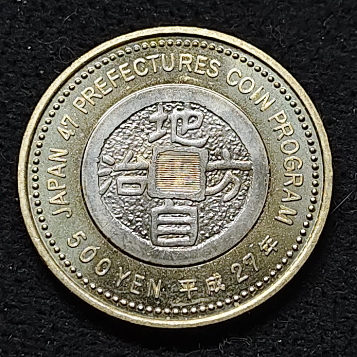 【全场包邮】纯粹捡漏拍476场（免费代拍第13场）调整中 日本平成27年500円地方自治60周年系列长崎县大浦天主堂双色纪念币