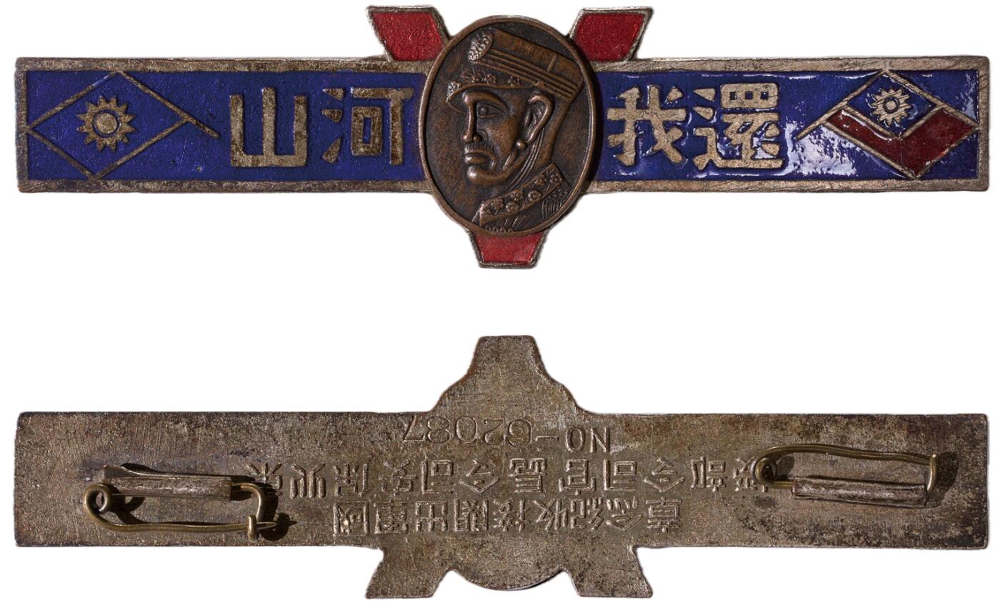 中新泰星2025年秋拍 徽章 纪念章及金银器专场 民国“还我河山 ”杜聿明赠出关纪念章一枚