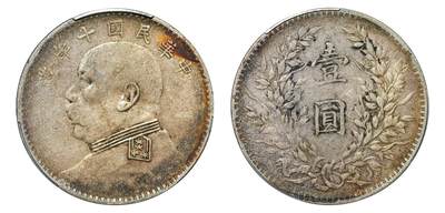 中新泰星2025年秋拍 钱币纪念章专场 - 民国十年袁世凯像壹圆银币一枚