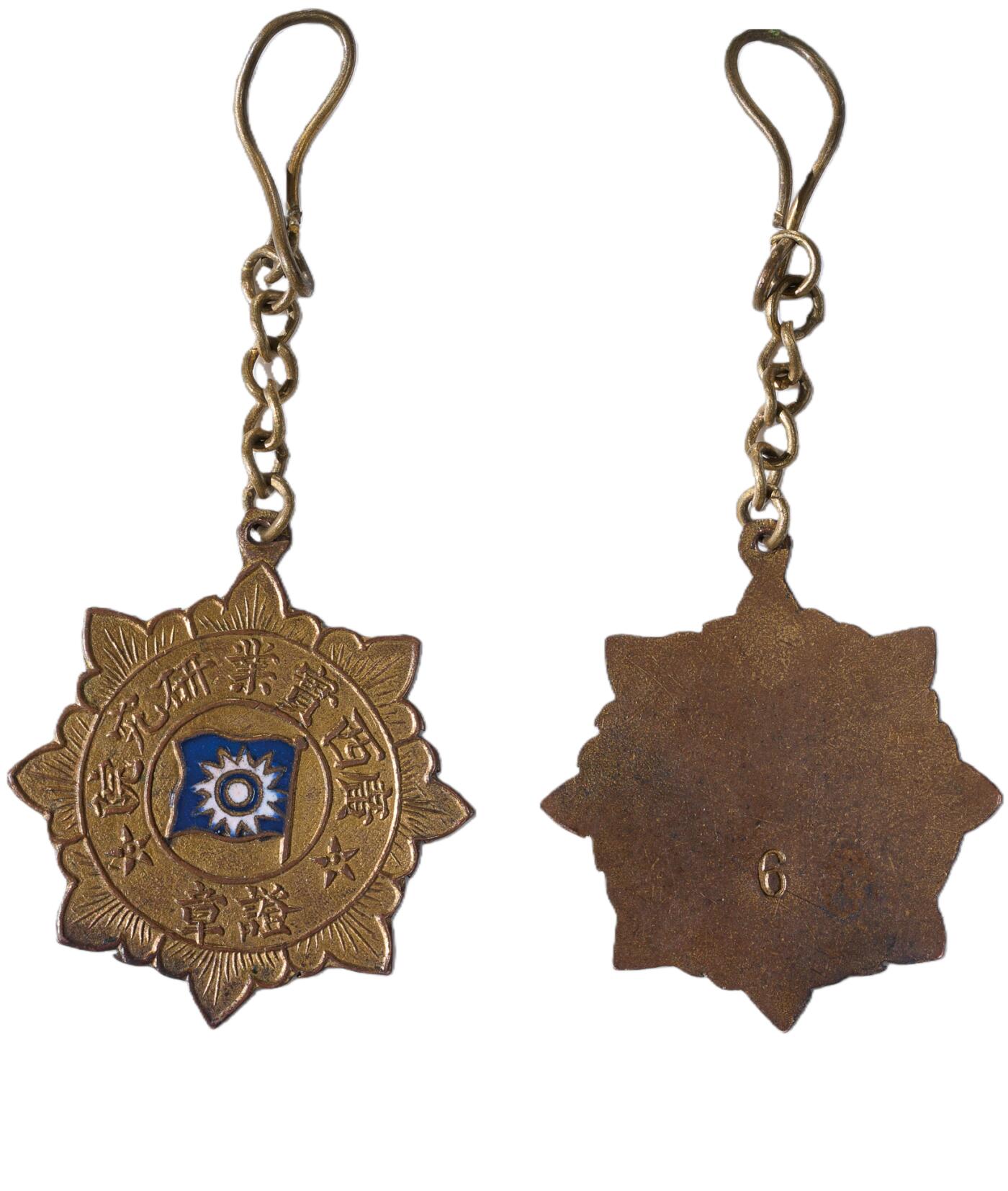 中新泰星2025年秋拍 徽章 纪念章及金银器专场 大革命时期广西实业研究院证章一枚