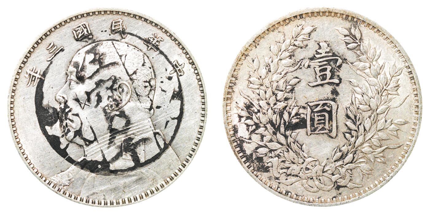 中新泰星2025年秋拍 钱币纪念章专场 民国三年袁世凯像壹圆银币一枚