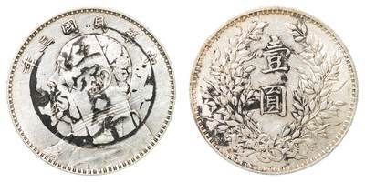 中新泰星2025年秋拍 钱币纪念章专场 - 民国三年袁世凯像壹圆银币一枚