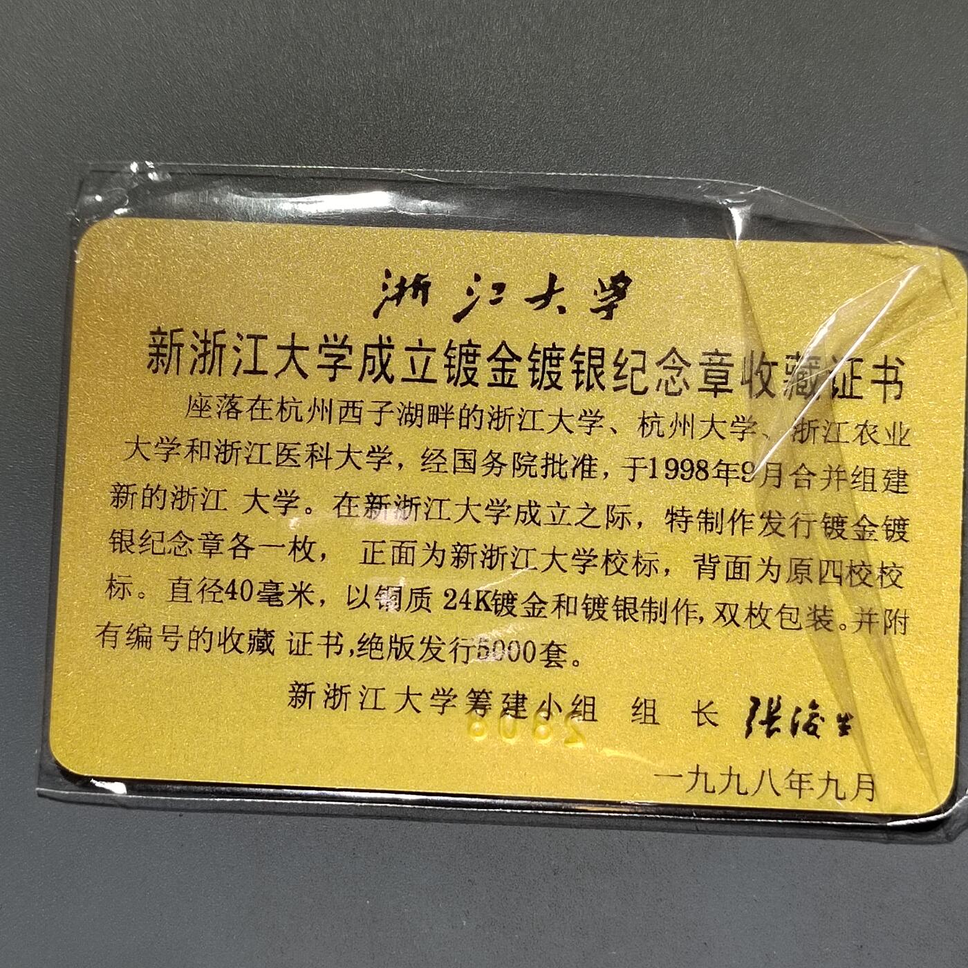 PCAI钱币16-603  民国纸币证章小专场 浙江大学成立纪念一套
