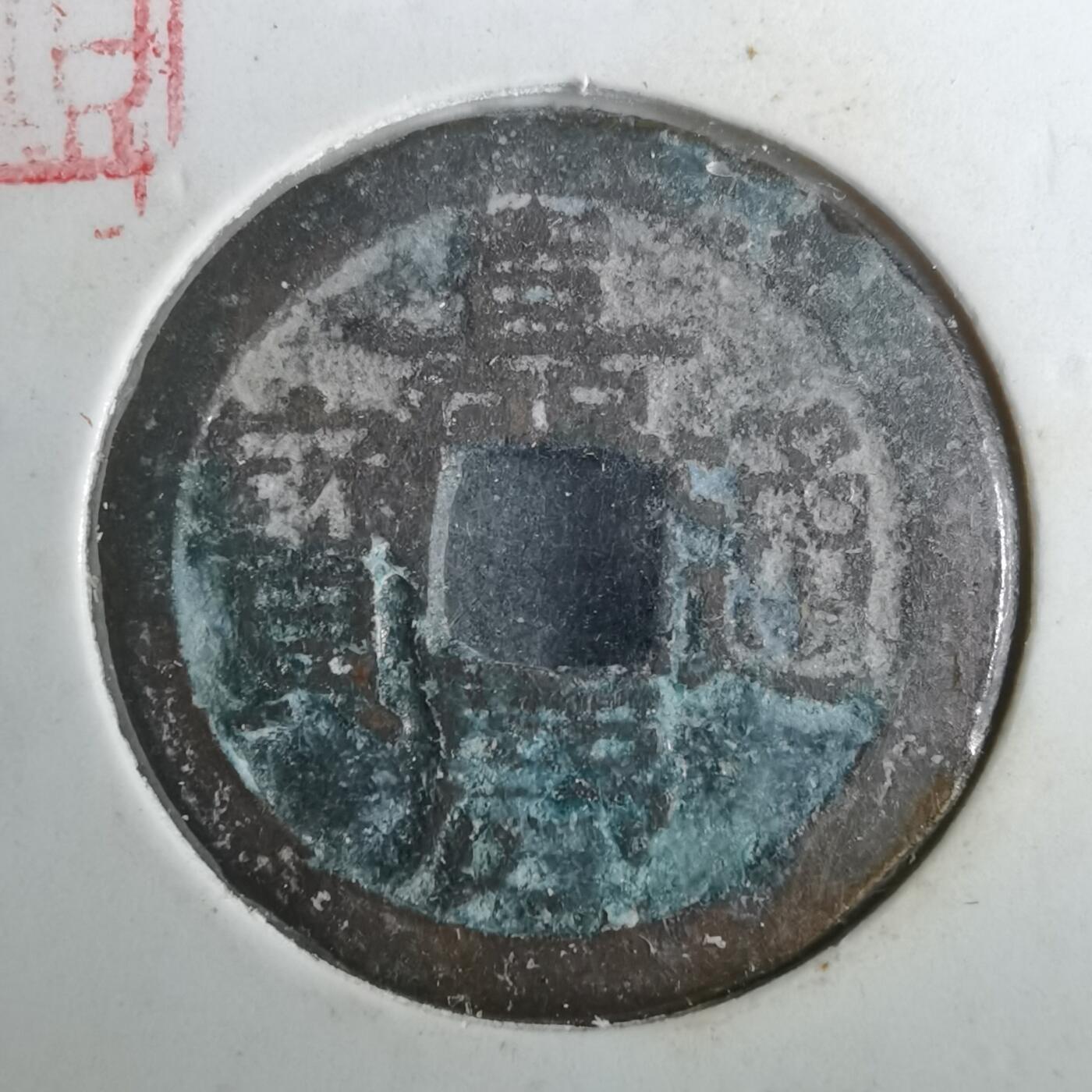 沼泽如烟--第901场 嘉庆通宝