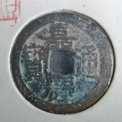 沼泽如烟--第901场 - 嘉庆通宝