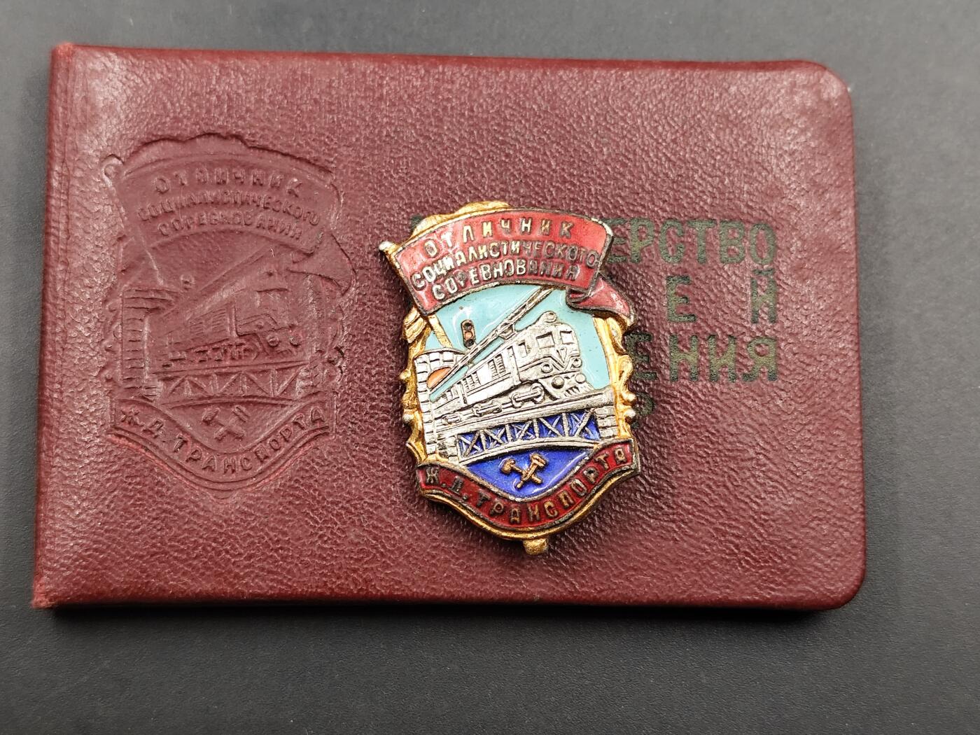 11月10日奖章钱币专场 苏联荣誉火车员证章证号一致