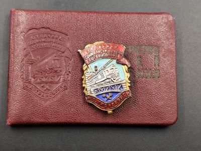 11月10日奖章钱币专场 - 苏联荣誉火车员证章证号一致