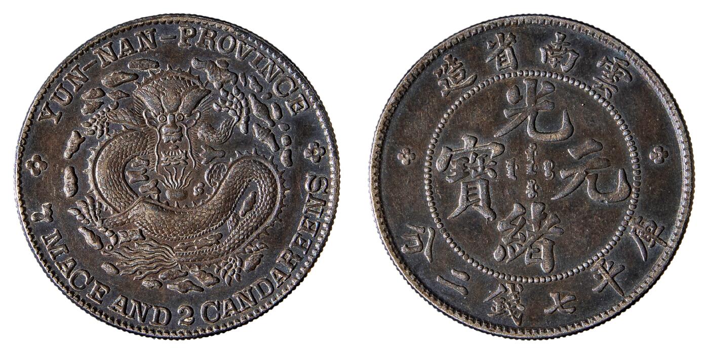 中新泰星2025年秋拍 钱币纪念章专场 云南省造光绪元宝库平七钱二分银币一枚