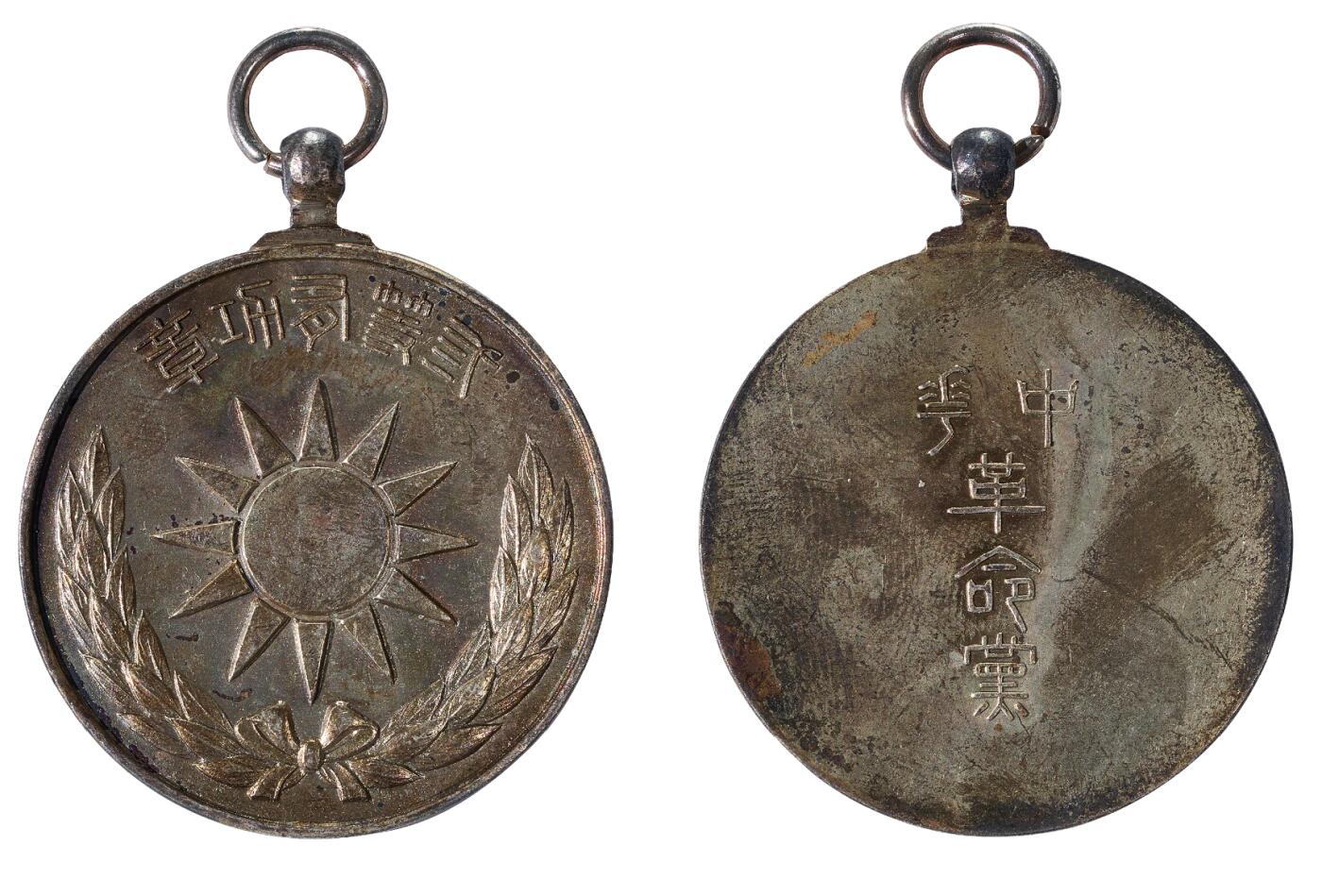 中新泰星2025年秋拍 徽章 纪念章及金银器专场 中华革命党三等有功章一枚