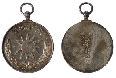 中新泰星2025年秋拍 徽章 纪念章及金银器专场 - 中华革命党三等有功章一枚