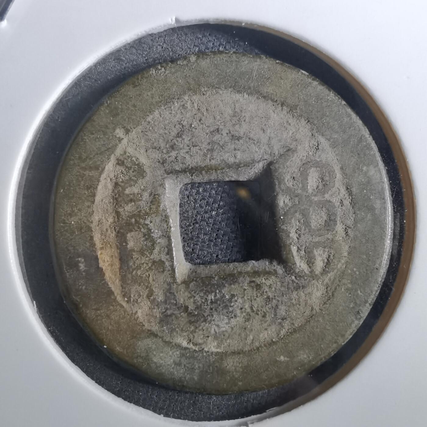 沼泽如烟--第901场 嘉庆通宝