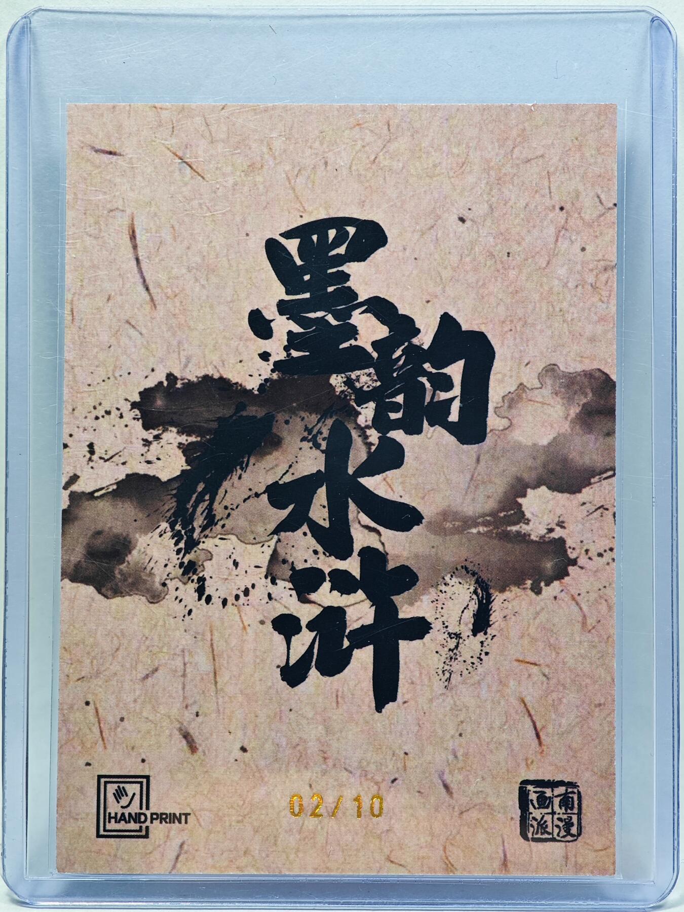 白泽拍卖卡牌手绘专场第28期（细雨生寒、寻梅闻香） 2025 掌上潮流 南漫画派 墨韵水浒 阮小五 02/10 夏伟义亲签 彩闪 卡夹封装