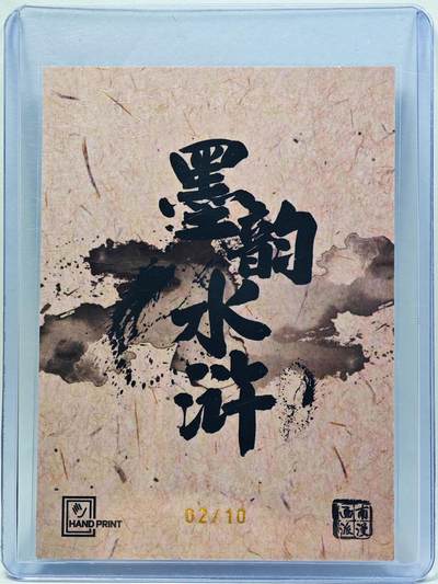 白泽拍卖卡牌手绘专场第28期（细雨生寒、寻梅闻香） 2025 掌上潮流 南漫画派 墨韵水浒 阮小五 02/10 夏伟义亲签 彩闪 卡夹封装