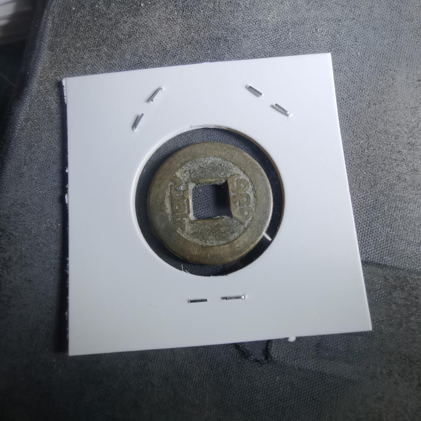 沼泽如烟--第901场 乾隆通宝