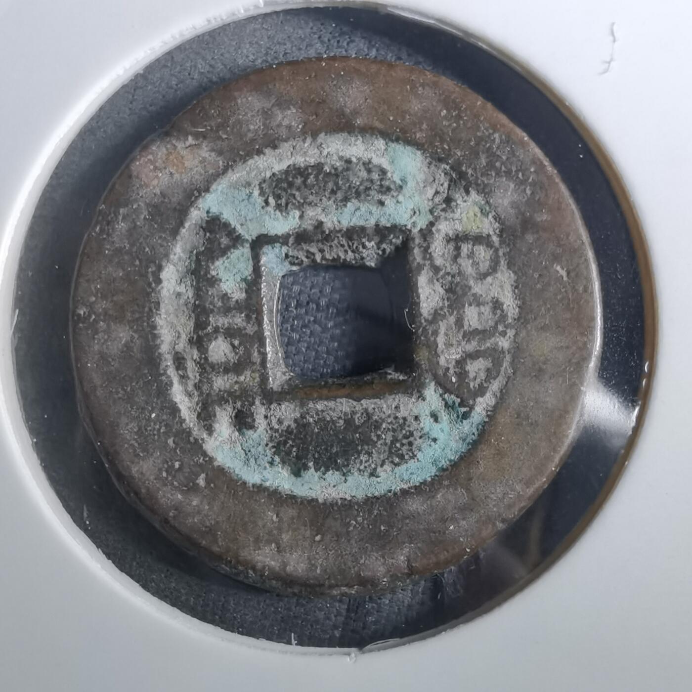 沼泽如烟--第901场 道光通宝