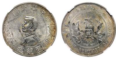 中新泰星2025年秋拍 钱币纪念章专场 - 民国孙中山像开国纪念壹圆银币一枚