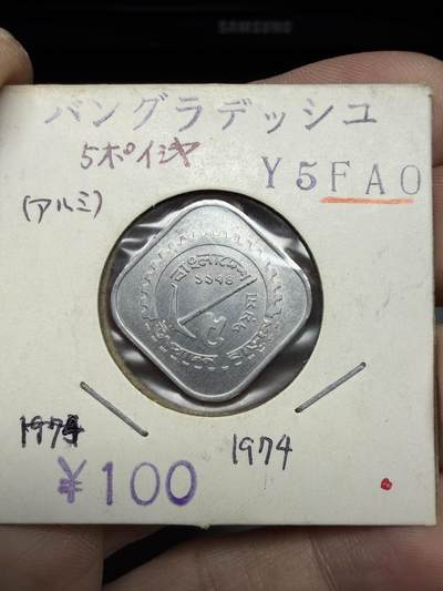 2025年集古藏今外币拍卖第十期-第6场—（总第286拍），可以寄存60天，满160元包邮。 - 1974年孟加拉国5派沙