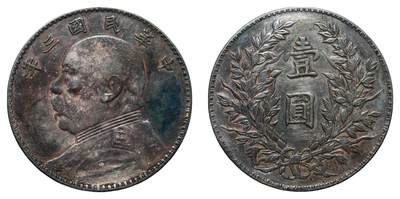 中新泰星2025年秋拍 钱币纪念章专场 - 民国三年袁世凯像壹圆银币一枚