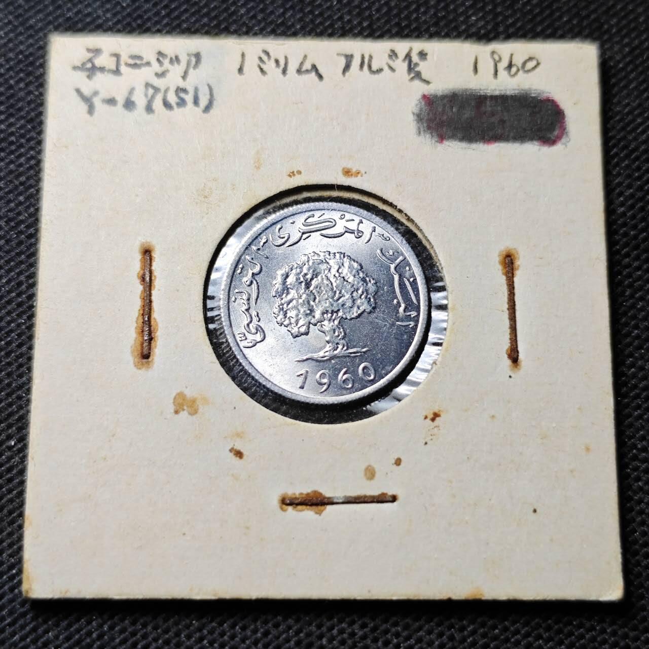 KK钱币收藏小铺  第369场  2月预留时间 周末发货  突尼斯1米利姆 好品