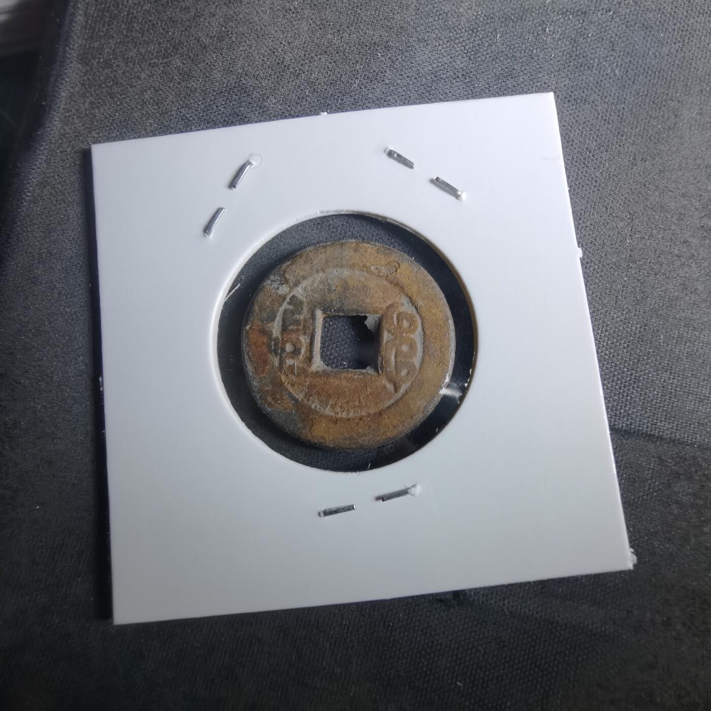 沼泽如烟--第901场 乾隆通宝