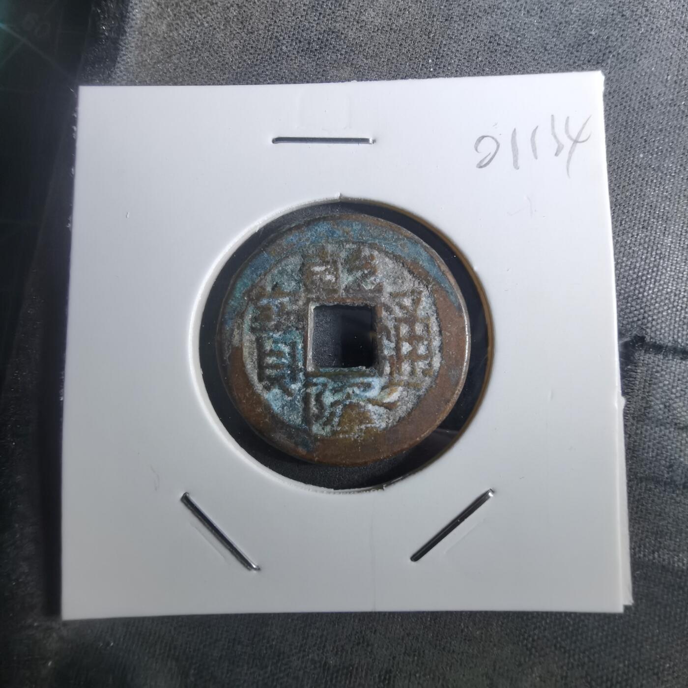 沼泽如烟--第901场 乾隆通宝