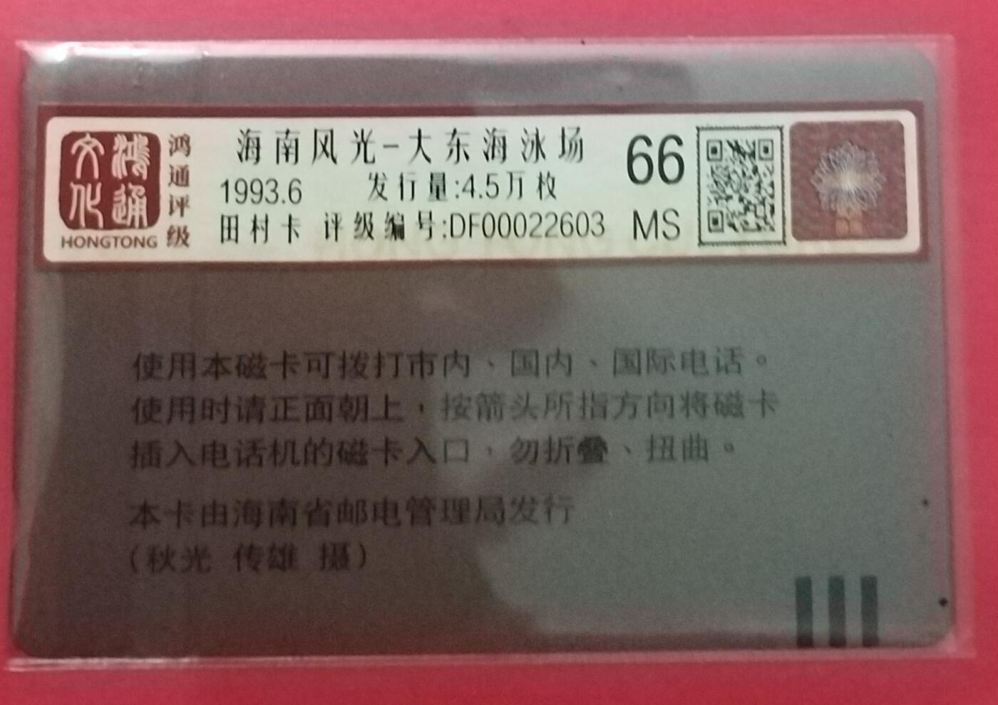 《鸿通俱乐部》拍卖第63期 11月12日21：00延时节拍 海南田村新卡《海南风光散卡1枚》  鸿通  66分