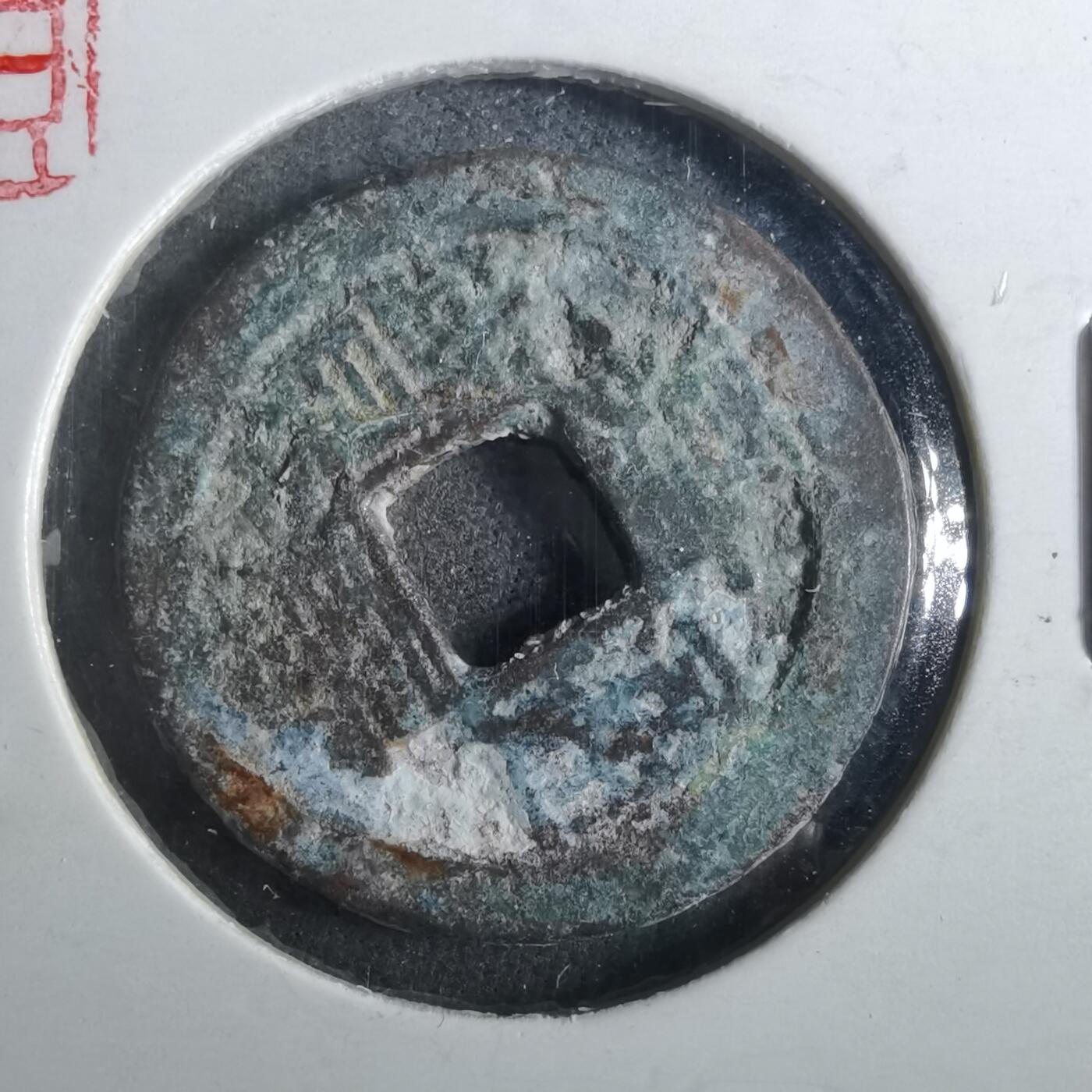 沼泽如烟--第901场 嘉庆通宝