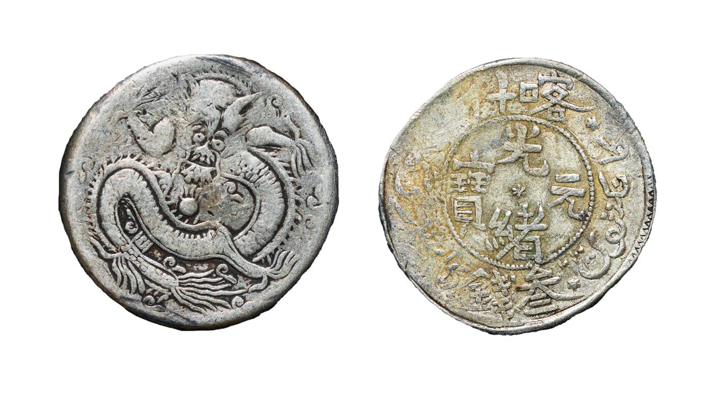 中新泰星2025年秋拍 钱币纪念章专场 清代喀什光绪元宝叁钱银币一枚