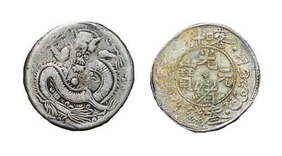 中新泰星2025年秋拍 钱币纪念章专场 - 清代喀什光绪元宝叁钱银币一枚