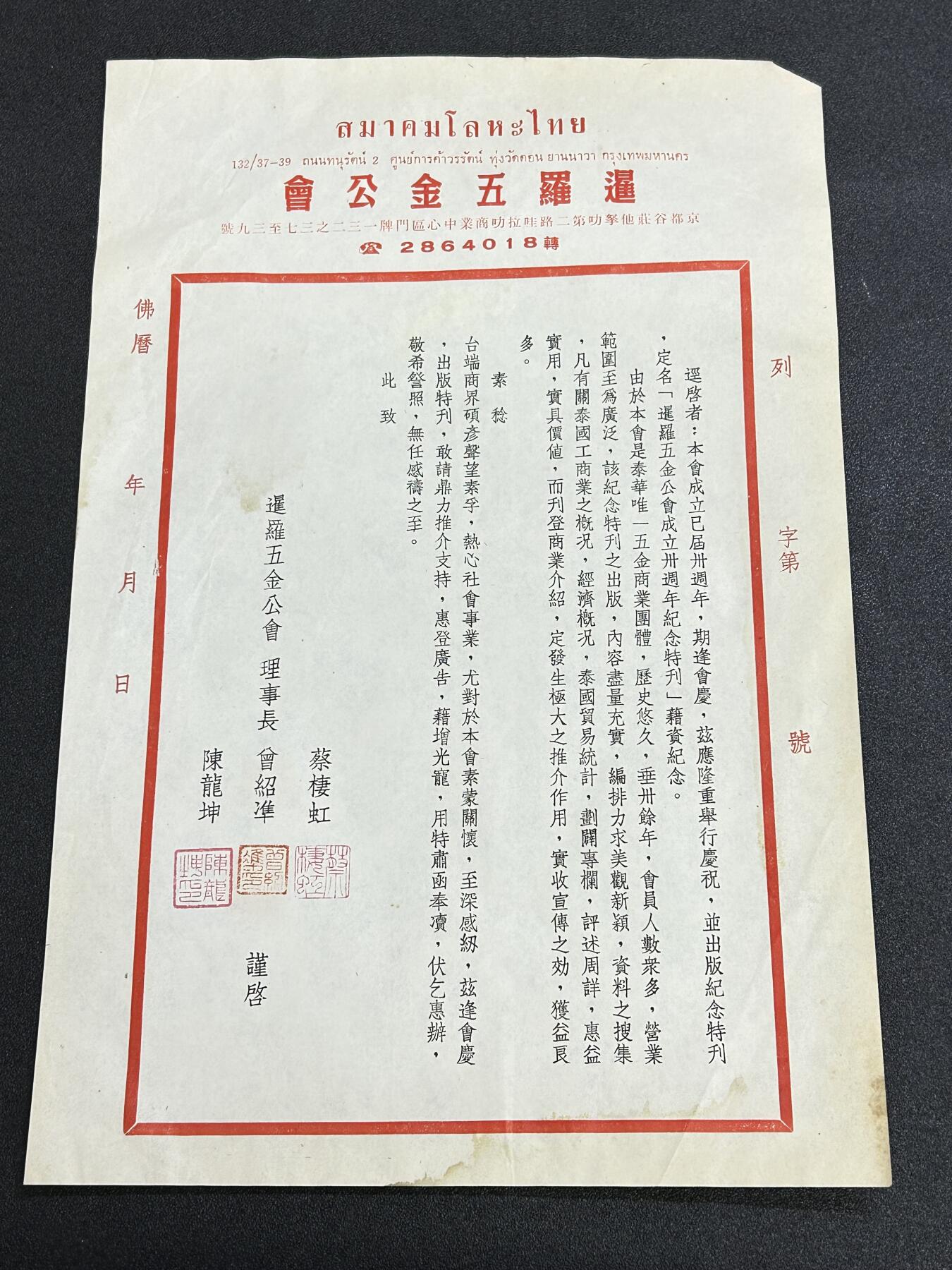 西秦中古拍卖第六十五期 华侨纸品【暹罗五金工会系列5】五金工会成立三十周年纪念刊公文