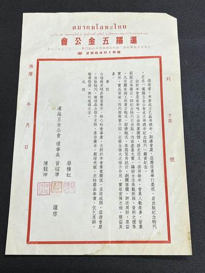 西秦中古拍卖第六十五期 - 华侨纸品【暹罗五金工会系列5】五金工会成立三十周年纪念刊公文