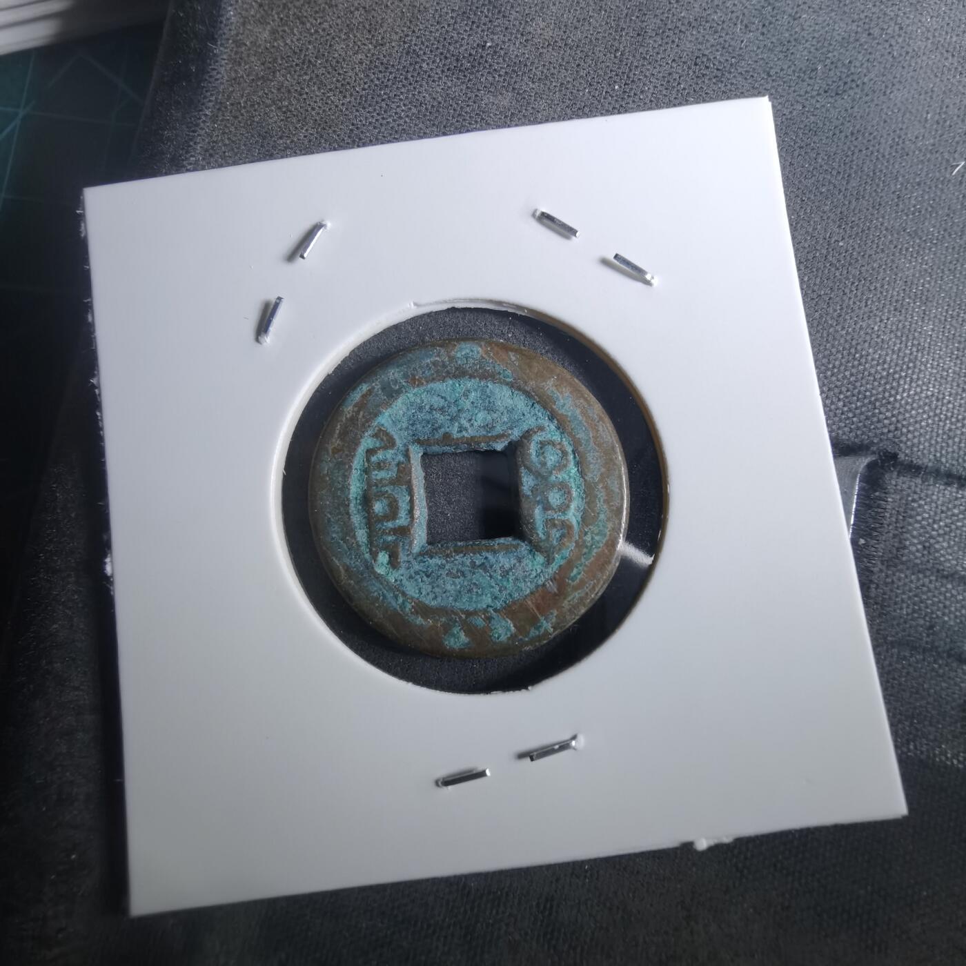 沼泽如烟--第901场 乾隆通宝