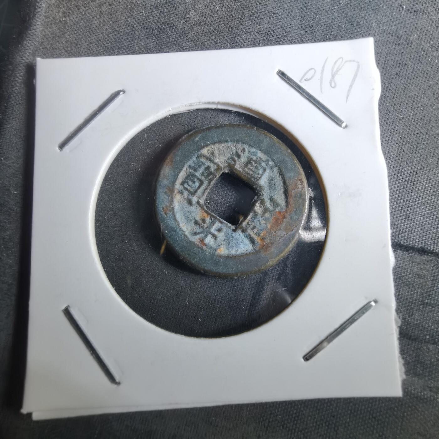 沼泽如烟--第901场 道光通宝