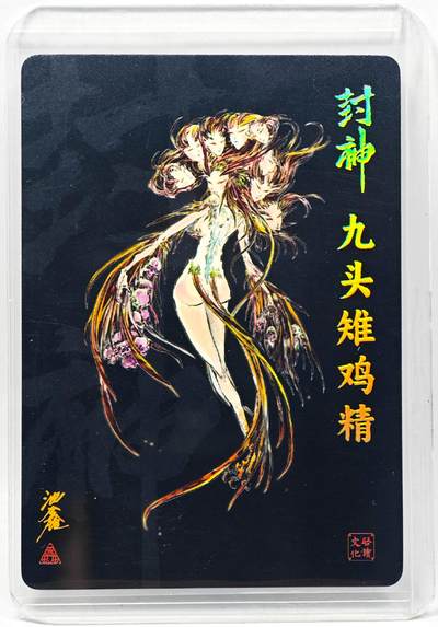 白泽拍卖卡牌手绘专场第28期（细雨生寒、寻梅闻香） 2023 启读文化 封神 九头雉鸡精  沈鑫亲签 粗闪 卡夹封装