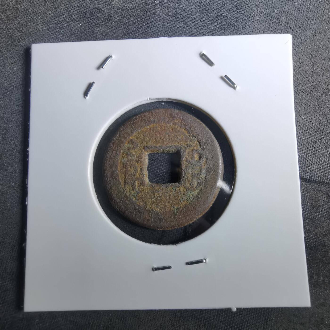 沼泽如烟--第901场 嘉庆通宝