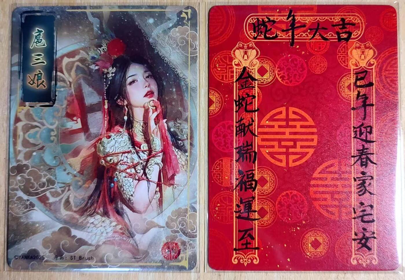 龙虎卡牌第六三场 （无佣金，周六结拍，欢迎送拍） 磨砂普卡2张 捆绑扈三娘+罐儿姐蛇年贺卡