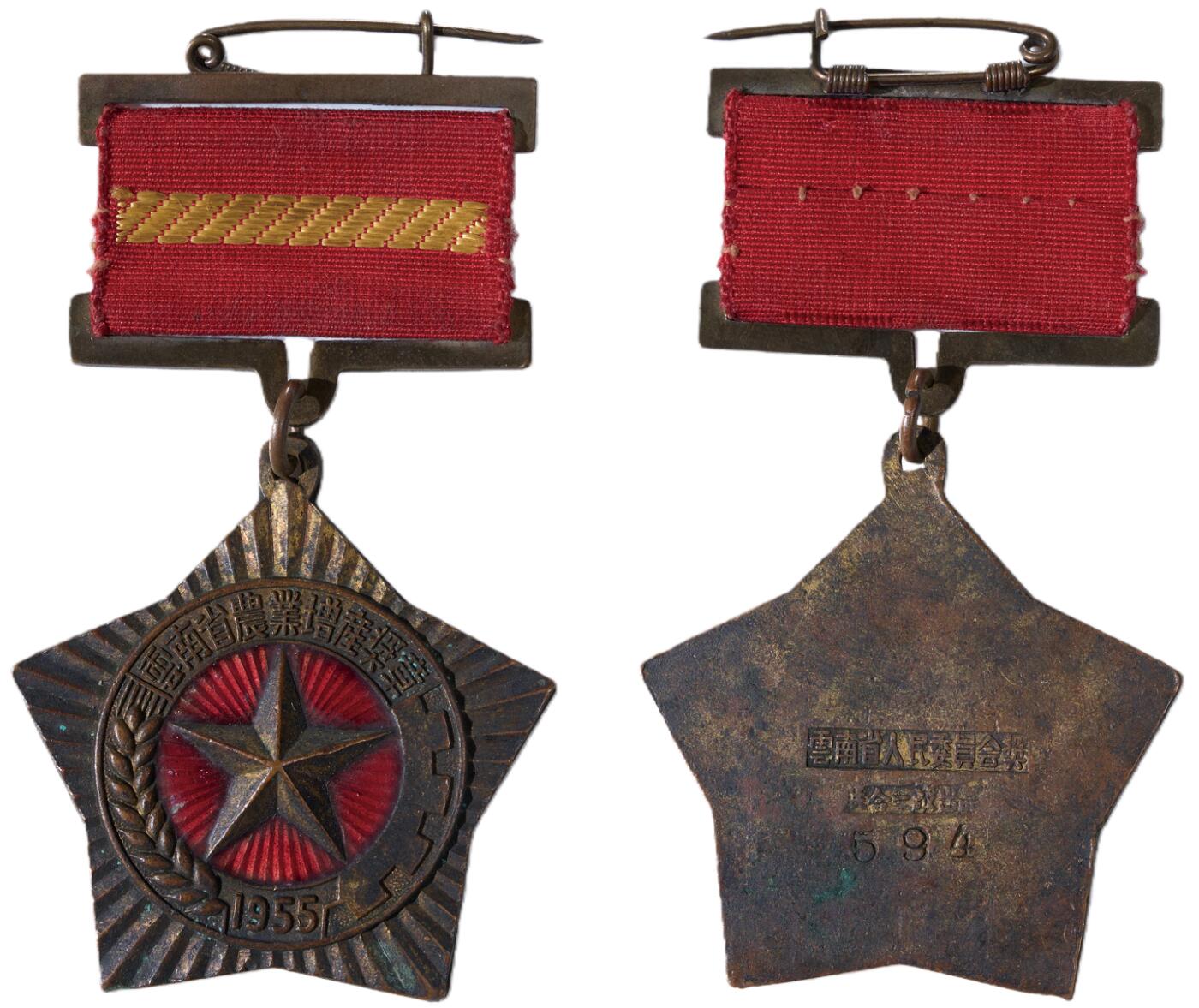 中新泰星2025年秋拍 徽章 纪念章及金银器专场 1955年云南省农业增产奖章一枚