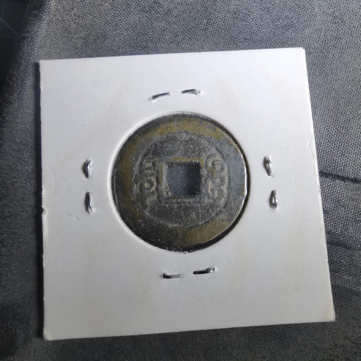 沼泽如烟--第901场 咸丰通宝