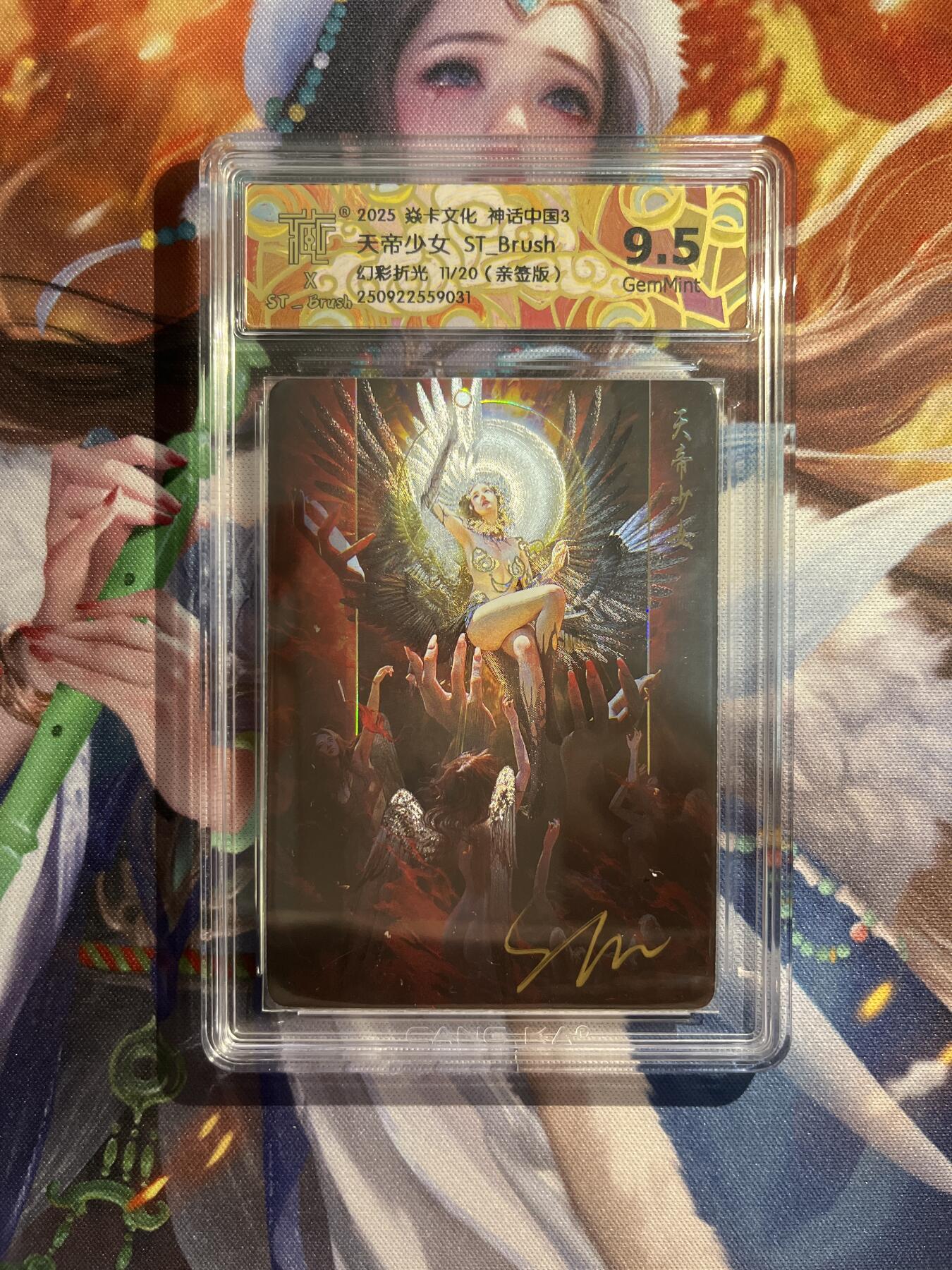 欢迎送拍、零成本上架，释放现金流，合理分配上拍卡品 【亲签11/20】st刷子 天地少女 9.5 焱卡文化&神话中国3