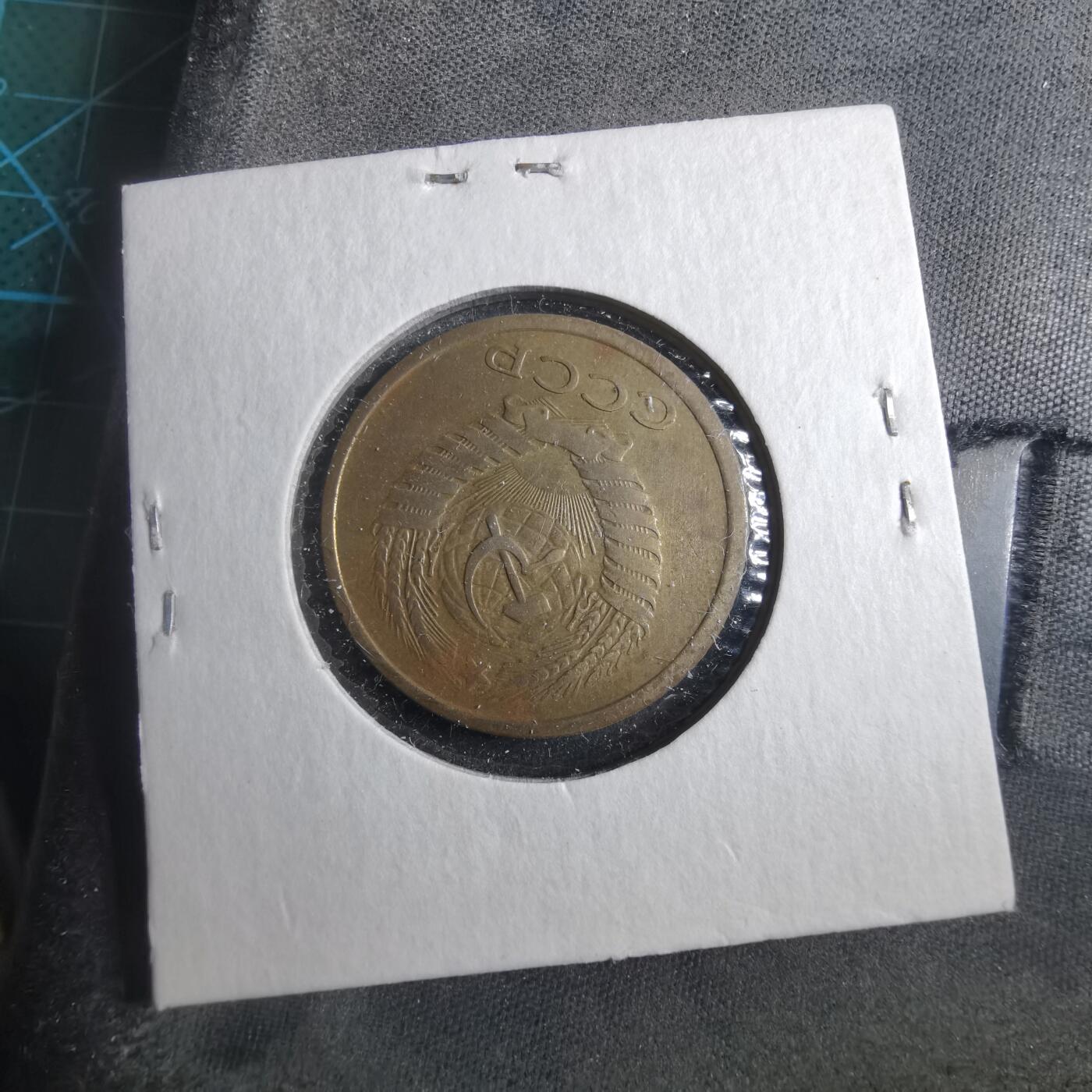 沼泽如烟--第902场 苏联1961年5戈比