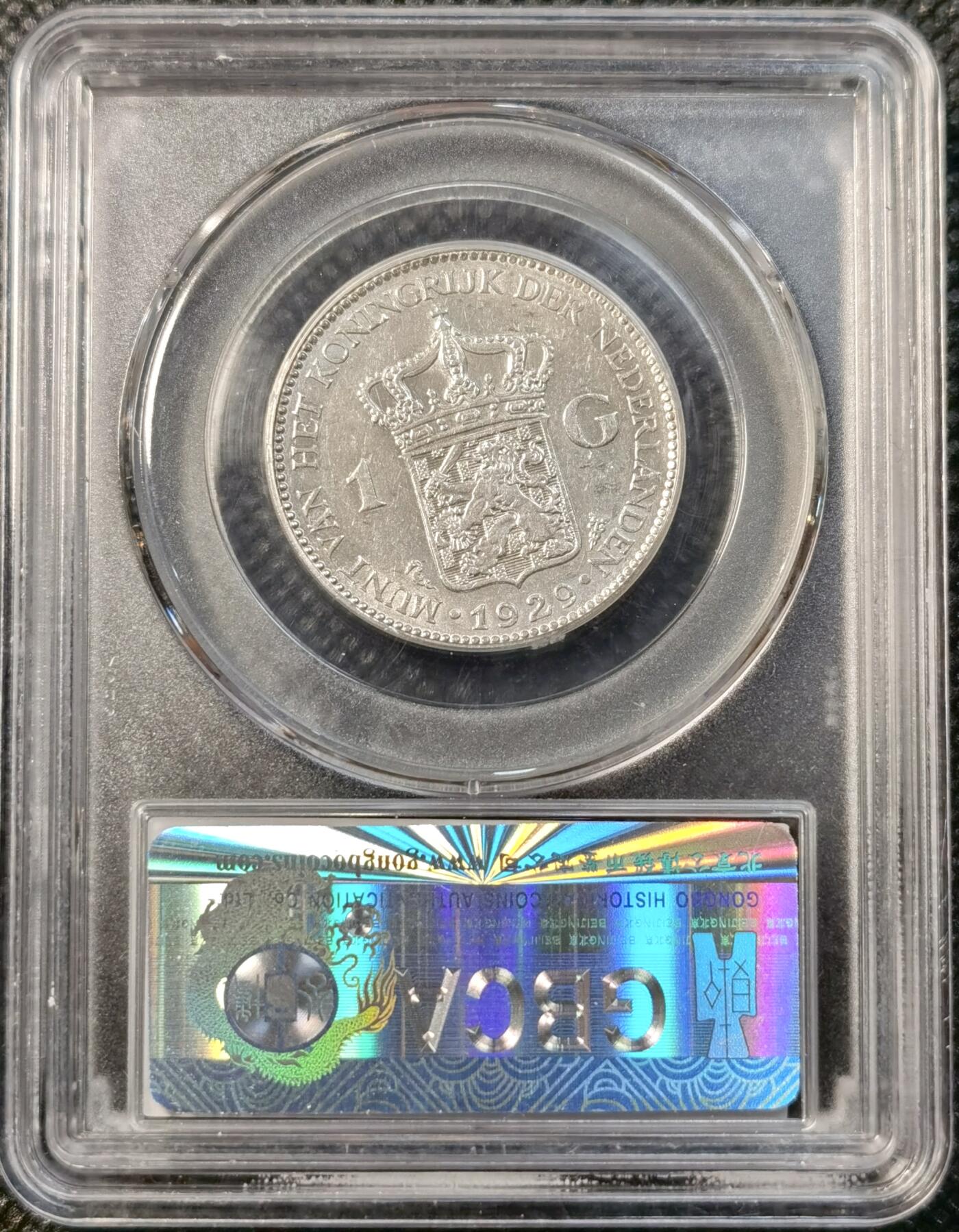 甄臻铺-世界币章拍卖（第39期）送拍享返佣金等优惠多多 公博-MS61 荷兰王国1GULDEN银币 1929年 威廉敏娜女王 银色原光