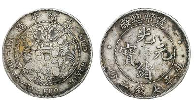 中新泰星2025年秋拍 钱币纪念章专场 - 造币总厂光绪元宝库平七钱二分银币一枚