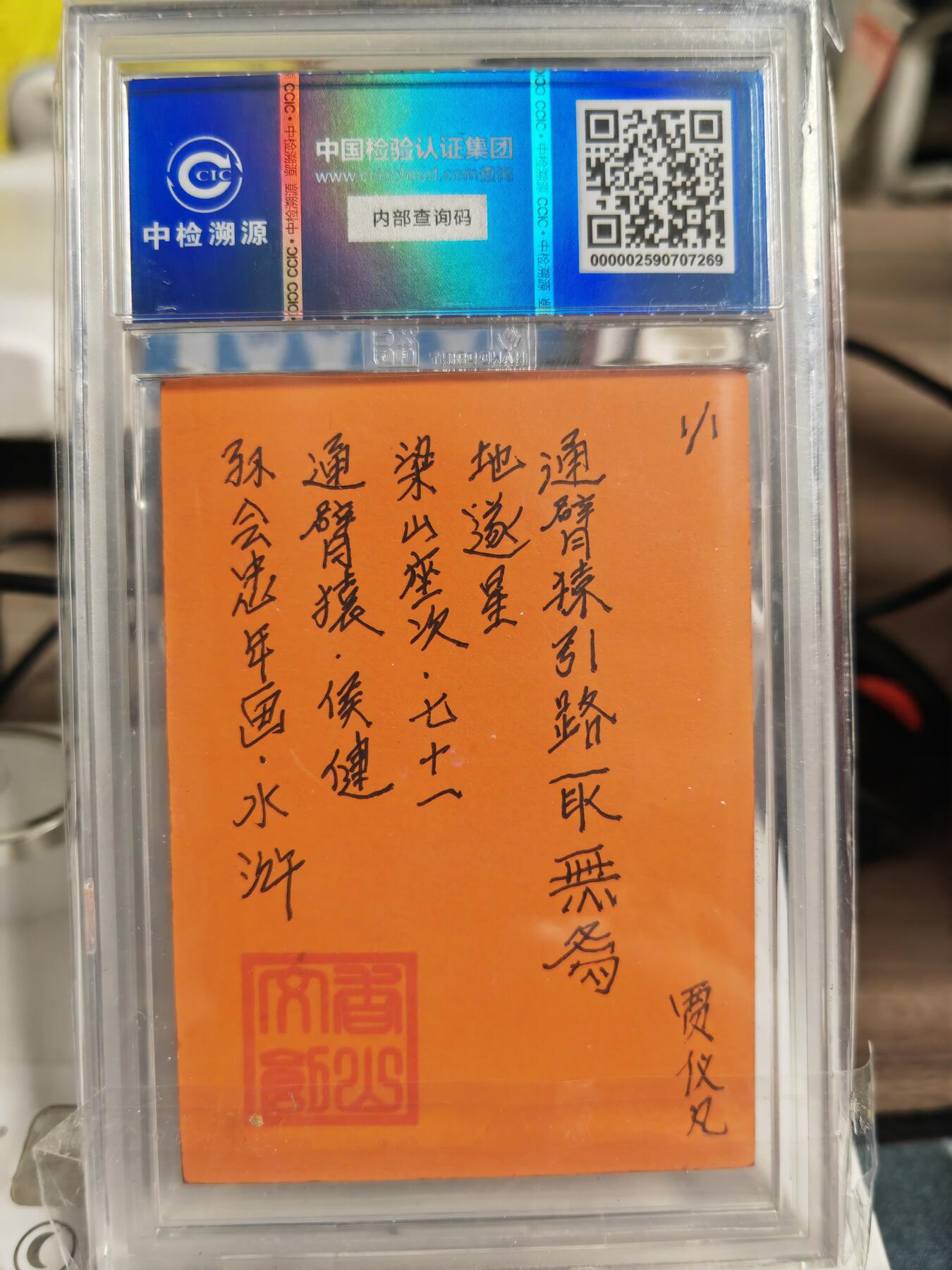 阳大大卡牌拍卖第82期（持续收拍品，周五晚上九点截拍，进群福利早知道） 【手绘卡】香山文创 年画水浒 贾仪凡 通臂猿侯建 1/1手绘