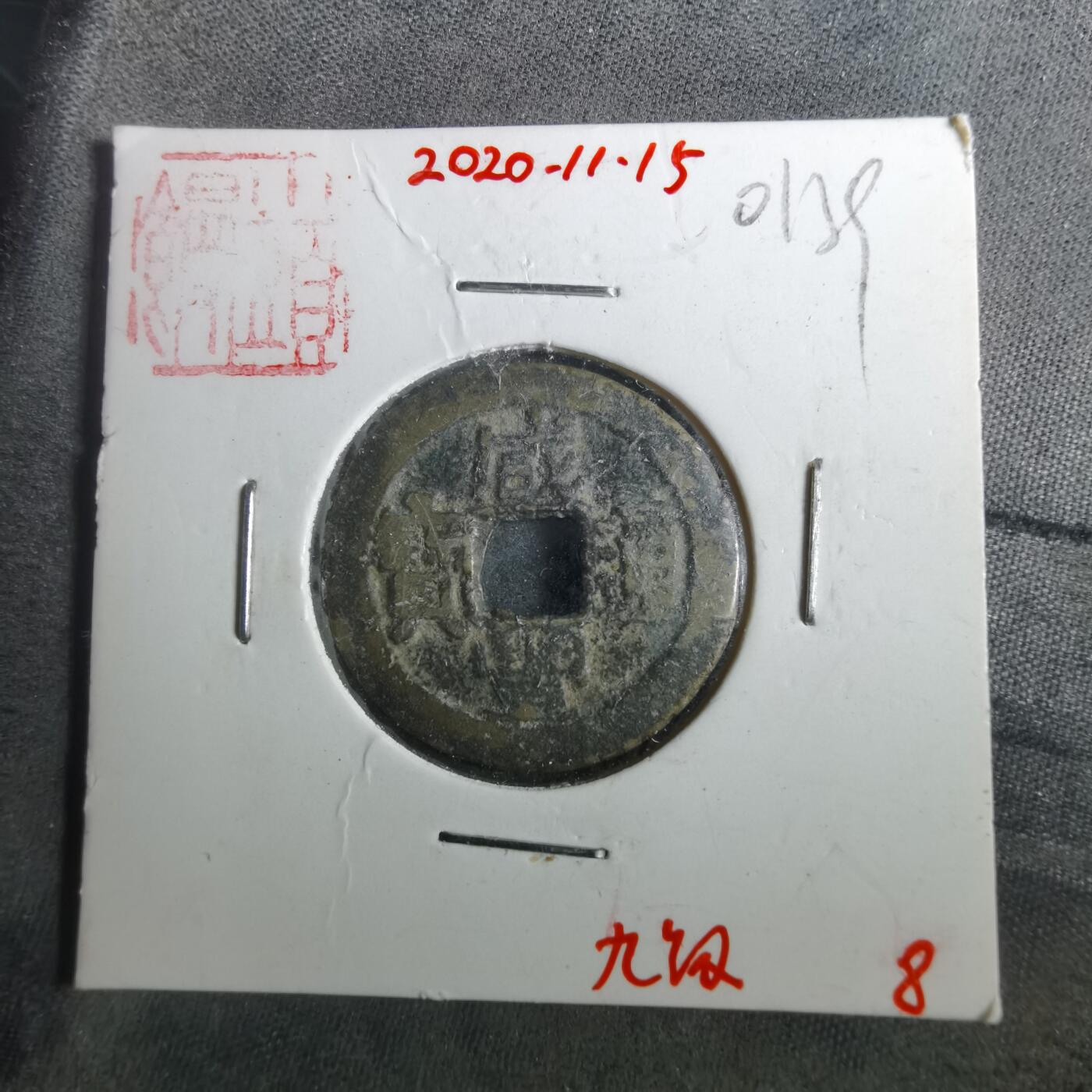 沼泽如烟--第901场 咸丰通宝