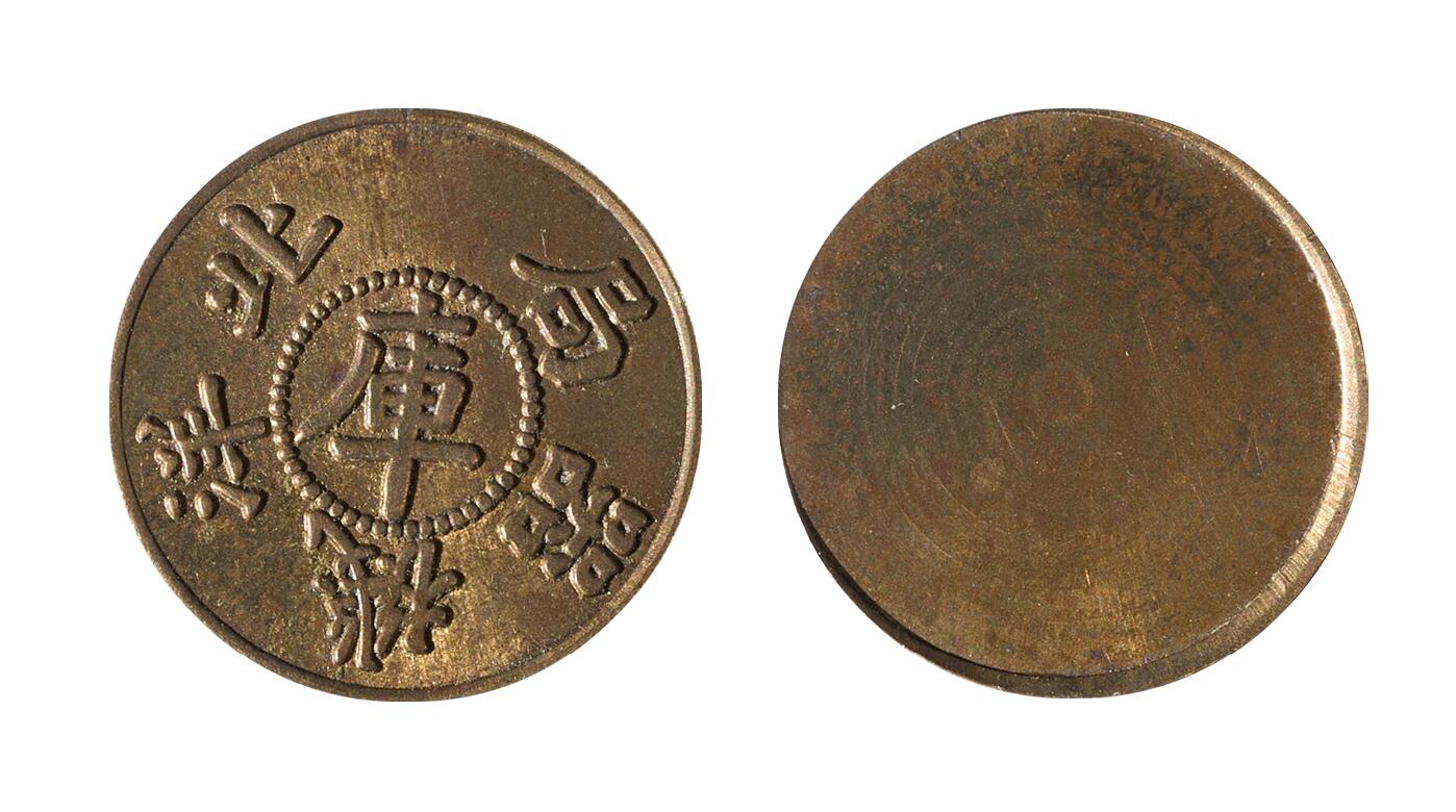 中新泰星2025年秋拍 钱币纪念章专场 北洋机器局试铸币一枚