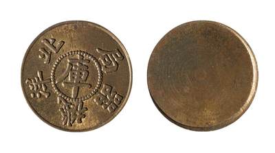 中新泰星2025年秋拍 钱币纪念章专场 - 北洋机器局试铸币一枚