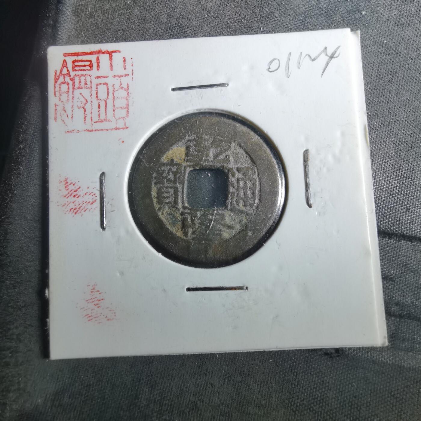 沼泽如烟--第901场 乾隆通宝