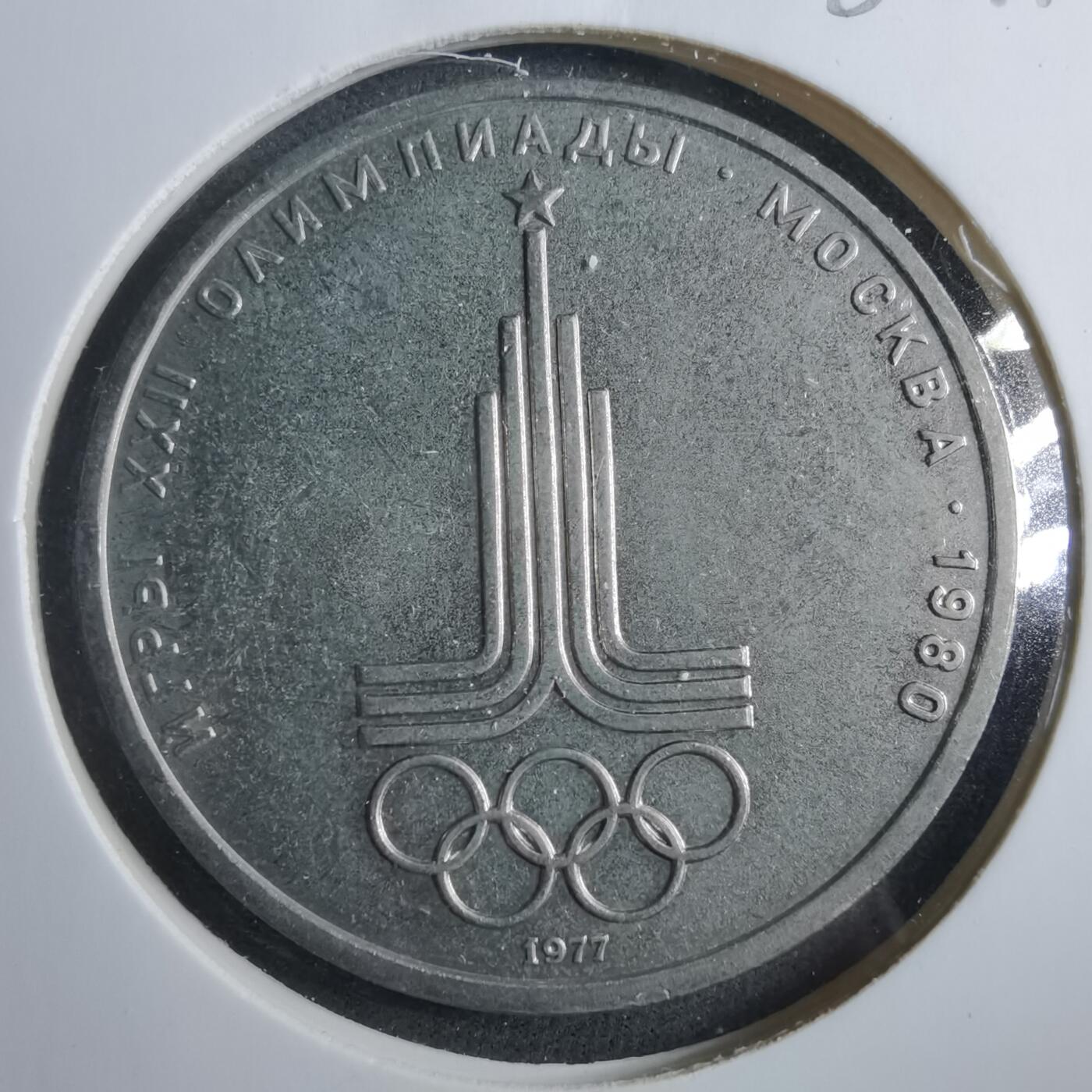 沼泽如烟--第902场 苏联1977年1卢布纪念币