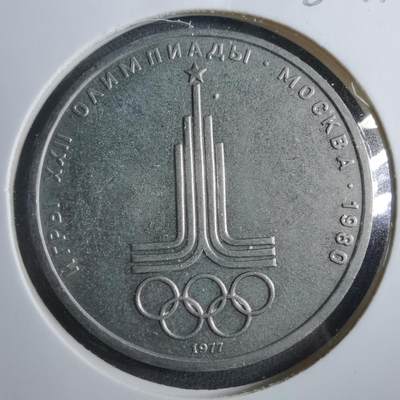 沼泽如烟--第902场 - 苏联1977年1卢布纪念币