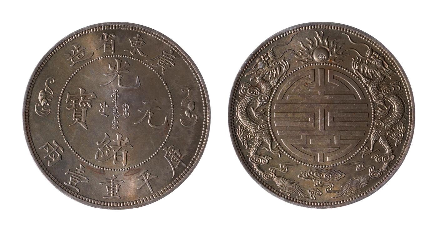 中新泰星2025年秋拍 钱币纪念章专场 广东省造寿字双龙库平重壹两现代工艺品银币一枚